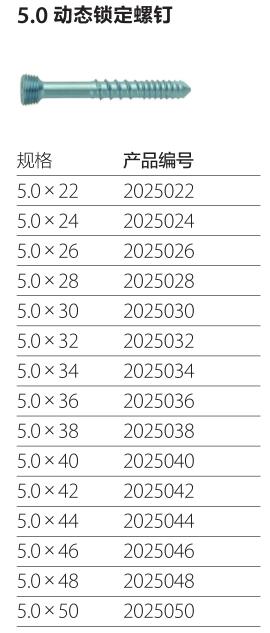 5.0动态锁定螺钉
